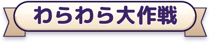 わらわら大作戦