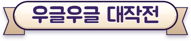 우글우글 대작전